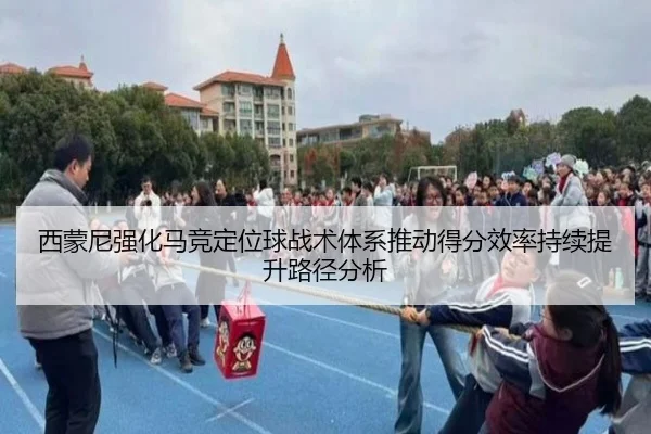西蒙尼强化马竞定位球战术体系推动得分效率持续提升路径分析