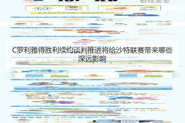 C罗利雅得胜利续约谈判推进将给沙特联赛带来哪些深远影响