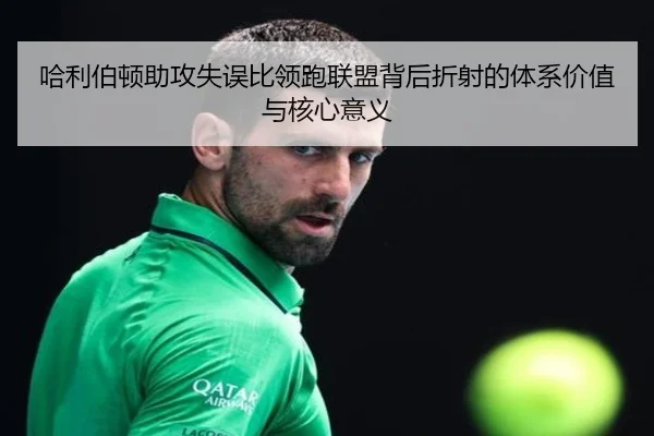 哈利伯顿助攻失误比领跑联盟背后折射的体系价值与核心意义