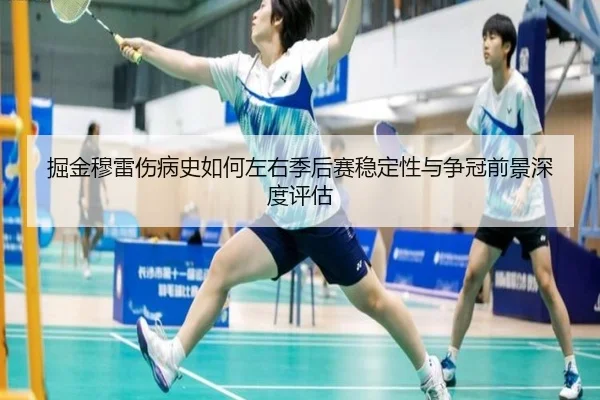掘金穆雷伤病史如何左右季后赛稳定性与争冠前景深度评估