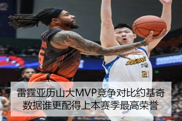 雷霆亚历山大MVP竞争对比约基奇数据谁更配得上本赛季最高荣誉