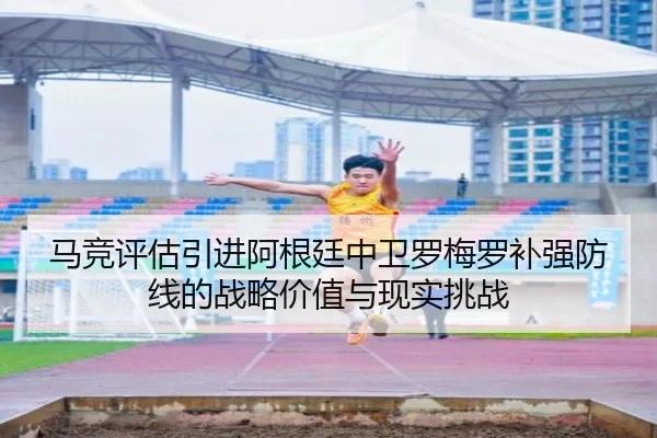 马竞评估引进阿根廷中卫罗梅罗补强防线的战略价值与现实挑战