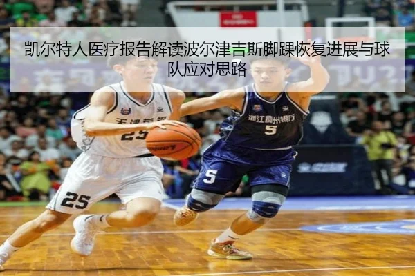 凯尔特人医疗报告解读波尔津吉斯脚踝恢复进展与球队应对思路