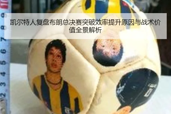 凯尔特人复盘布朗总决赛突破效率提升原因与战术价值全景解析