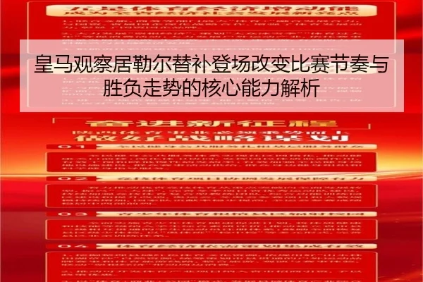 皇马观察居勒尔替补登场改变比赛节奏与胜负走势的核心能力解析
