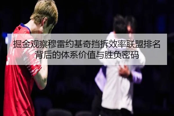 掘金观察穆雷约基奇挡拆效率联盟排名背后的体系价值与胜负密码