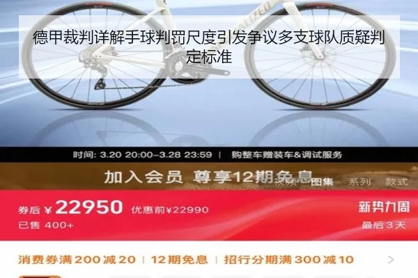 德甲裁判详解手球判罚尺度引发争议多支球队质疑判定标准
