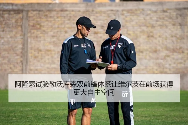 阿隆索试验勒沃库森双前锋体系让维尔茨在前场获得更大自由空间